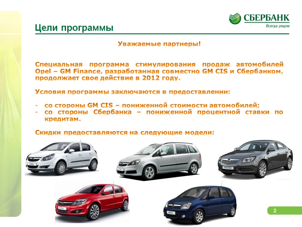 Цели программы Уважаемые партнеры! Специальная программа стимулирования продаж автомобилей Opel – GM Finance, разработанная